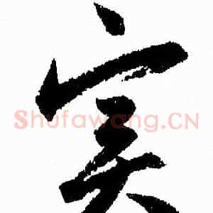 实