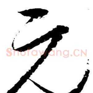 元