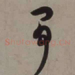 爭