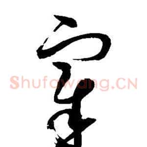 宰