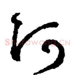 阿