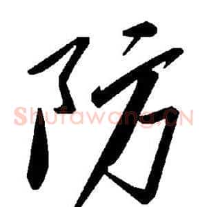 防