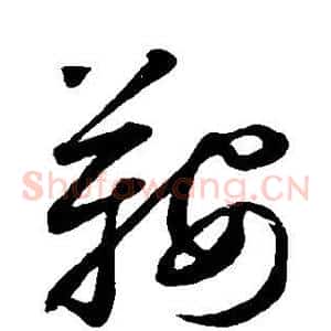 鞍