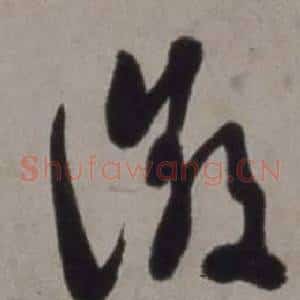 徵