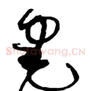 宅