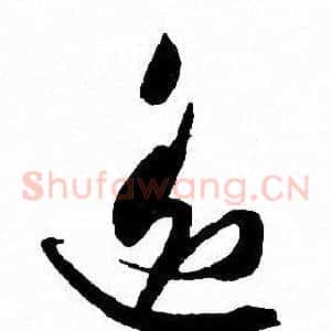 遥