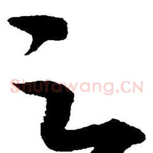 之
