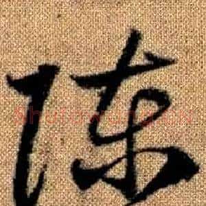 陈
