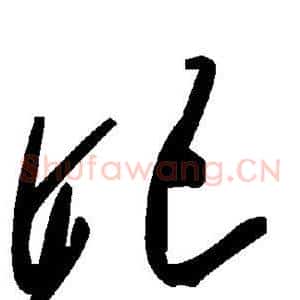 妃