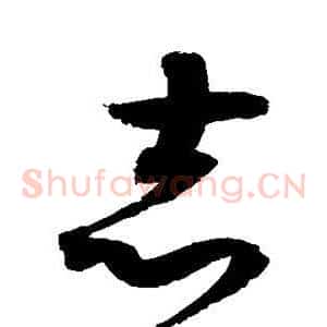 志