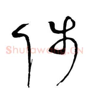 陟