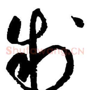 制