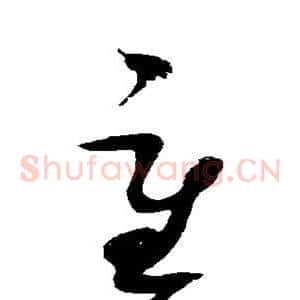 重
