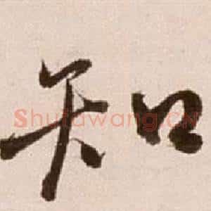 知