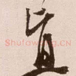 直