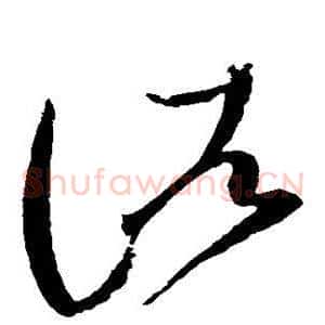诸