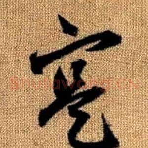 寔
