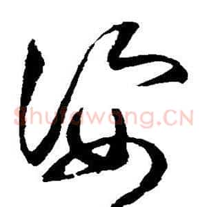 姿