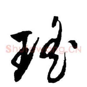 瑶