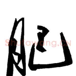 肥