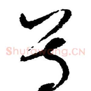 尊