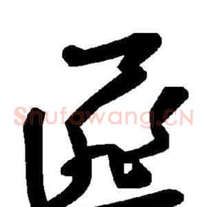 匪