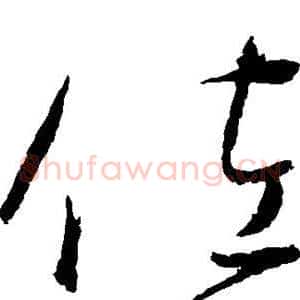 佐