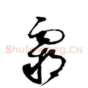 霸