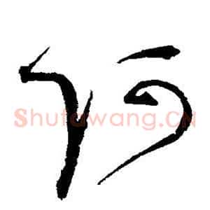 阿