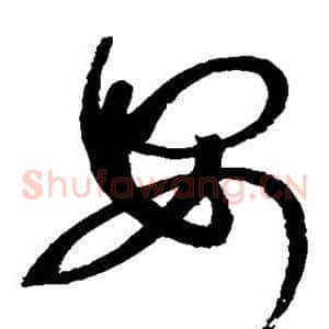 安