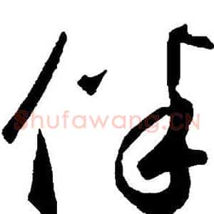 伴
