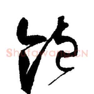 饱