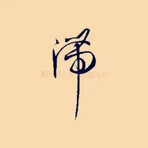 滯