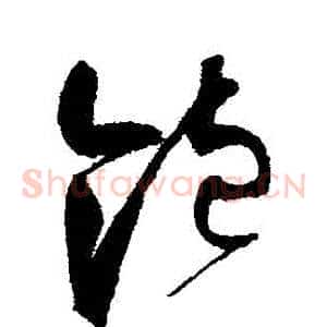飽