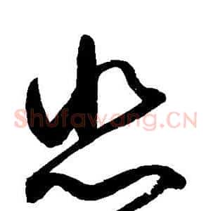 悲