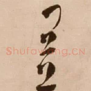 置