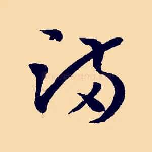 滿