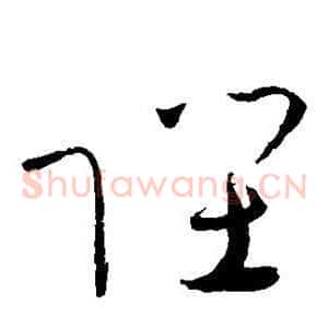 陛