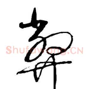 弊