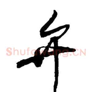 弁