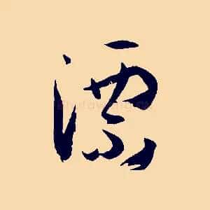 漂