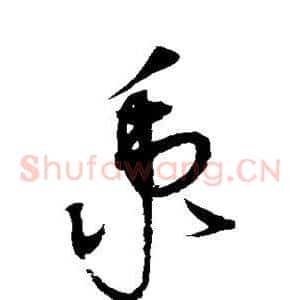 秉