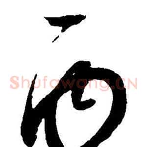 丙