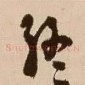 終