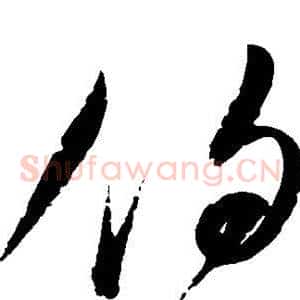 伯