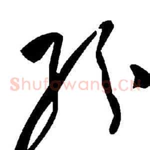 纷