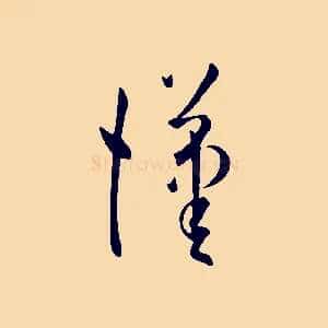 漢