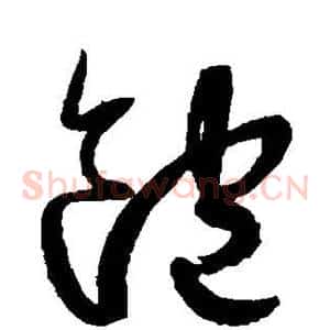 饱