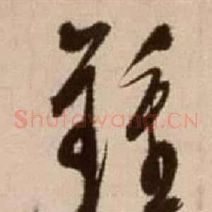 鐘