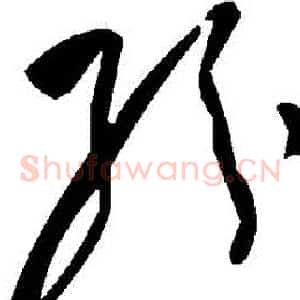 紛